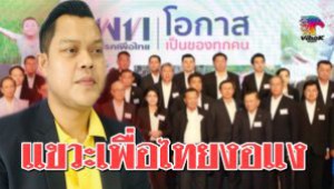 #“พปชร.”โวตั้งรัฐบาลไร้ปัญหา เย้ย “เพื่อไทย” เตรียมเป็นฝ่ายค้าน