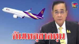 #”ประยุทธ์” ไฟเขียวการบินไทยซื้อเครื่องบิน 38 ลำ 1.5 แสนล้าน
