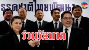 #”ชาติไทยพัฒนา” ตอบรับพลังประชารัฐ ไม่กังวลรัฐบาลปริ่มน้ำ