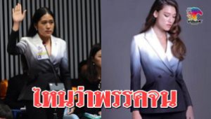 #ส่องชุด ‘ช่อ พรรณิการ์’ ที่คุณหญิงพรทิพย์คาใจ ไม่ตรงธรรมเนียมปฏิบัติ ที่แท้แบรนด์ดังสัญชาติไทย