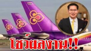 #’เต้ มงคลกิตติ์’ โชว์ผลงาน พับโครงการจัดซื้อเครื่องบิน 1.56 แสนล้านของการบินไทย