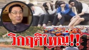 #วิกฤติใหญ่ ! ดร.อาทิตย์ชี้ นี่คือวิกฤติใหญ่ของไทย ด้านเศรษฐกิจ