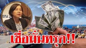 #ดัชนีความเชื่อมั่น หอการค้าไทย พย. ลดลงต่อเนื่องเป็นเดือนที่ 12 จากเศรษฐกิจแย่,ส่งออกติดลบ