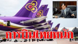 #การบินไทยหนัก ! ฟื้นฟูมา8ครั้งไม่สำเร็จ