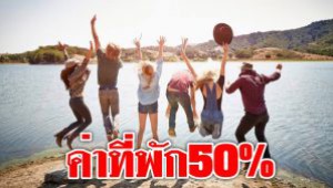 #ค่าที่พัก50% !  กระตุ้นท่องเที่ยว เล็งจัดแพ็กเกจ “ไทยเที่ยวไทย” ปลายปีนี้