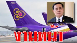 #งามหน้า ! ลูกค้าการบินไทย แห่ขอเงินค่าตั๋วคืนนับแสนล้าน ไม่มีคืน