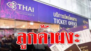 #ลูกค้าผงะ ! การบินไทยคืนตั๋วลูกค้าค่านับแสนล้านไม่ได้ เพราะเข้าสู่การฟ้องศาลแล้ว