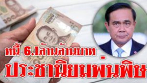 #ไทยเป็นหนี้ 6.1ล้านล้านบาท ! ราชกิจจาฯประกาศชัด ฐานะการเงินไทย