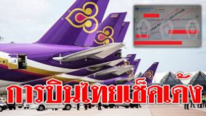การบินไทยเช็คเด้ง! ‘กรุงไทย’ ปฏิเสธจ่ายเงิน หลังศาลฯรับคำร้องฟื้นฟูกิจการ
