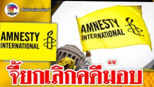 #จี้ยกเลิกคดีม๊อบ ! แอมเนสตี้ จุ้นกิจการภายในของไทย