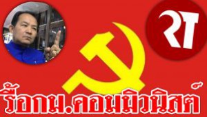 #รื้อกม.คอมมิวนิสต์ ! ศรีสุวรรณ จี้เอาผิดผู้ก่อการร้ายคอมมิวนิสต์