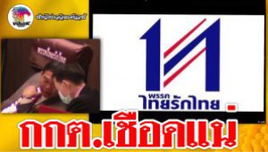 #กกต.เชือดแน่ ! เด็กแม้ว ชูไทยรักไทยกลางสภา ทั้งที่เจอยุบไปแล้ว
