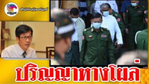 #ปริญญาหางโผล่ ! ซัดไทยช่วยพม่ารัฐประหาร