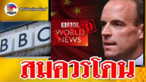 #สมควรโดน ! อังกฤษโวยหลังจีนปิดBBC ตอบโต้ปิดทีวีจีนในอังกฤษ