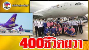 #400ชีวิตผวา ! การบินไทยจ่อเลิกจ้าง ฟื้นฟูยังวุ่น