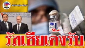 #รัสเซียเด้งรับ ! ประกาศขายวัคซีนให้ไทย ไม่จำเป็นให้ทักษิณเจรจา