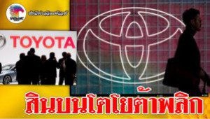#สินบนโตโยต้าพลิก ! หลักฐานใหม่ไม่มีผู้พิพากษาไทยได้รับสินบน