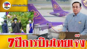 #7ปีการบินไทยเจ๊ง ! ทนายนกเขาแฉ รัฐวิสาหกิจไม่พัฒนา ค่าไฟแดง