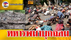 #ทหารพม่าบุกถล่ม ! ฝ่ายต่อต้านดับ25ศพ