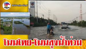#โนนไทย-โนนสูงน้ำท่วม !ชาวบ้านอพยพหนีน้ำรถเล็กยังสัญจรไม่ได้