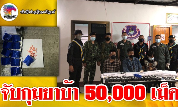 #จับกุมยาบ้า 50,000 เม็ด !กองกำลังผาเมือง จับกุมผู้ลักลอบค้ายาเสพติด 3 ราย จ.เชียงราย