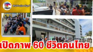 #เปิดภาพ 60 ชีวิตคนไทย! ถูกหลอกลวงไปทำงานในเมืองปอยเปต ถูกกักขัง บังคับให้ทำงานผิดกม.