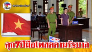 #คุก7ปีมือโพสต์ต้านรัฐบาล ! เวียดนามเอาจริง คุกสถานเดียว
