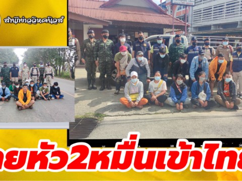 #จ่ายหัว2หมื่นเข้าไทย ! ทหารบุกจับขณะหนีมาทางเชียงราย