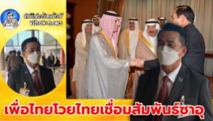 #เพื่อไทยโวยไทยเชื่อมสัมพันธ์ซาอุ ! อย่าอ้างเป็นผลงาน เพราะเขาเปิดปท.อยู่แล้ว