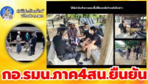 #กอ.รมน.ภาค4สน.ยืนยัน !เป็นการเข้าติดตามตรวจสอบผู้ต้องหาตามหมายจับป.วิอาญามิใช่การเข้าคุกคามปชช.
