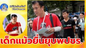 #เด็กแม้วยื่นยุบพปชร. ! อ้าง บิ๊กป้อม คลอบงำพรรค ศก.ใหม่