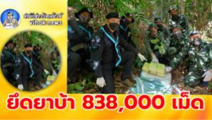 #ยึดยาบ้า 838,000 เม็ด! กองกำลังผาเมืองเปิดยุทธการ 4 อำเภอชายแดนสกัดแรงงานผิดกม.
