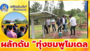 #กมธ.แก้จน ผลักดัน “ทุ่งชมพูโมเดล ! ลดเหลื่อมล้ำจับมือธกส.” แก้จนให้เกษตรกร