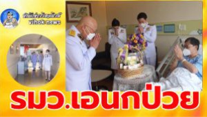 #รมว.เอนกป่วย ! พระมหากรุณาธิคุณในหลวงส่งดอกไม้อาหาร เยี่ยม