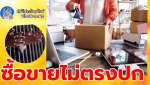 #ซื้อขายไม่ตรงปก ! เข้าคุกง่าย ฟ้องตรงออนไลน์ ที่ ศาลแพ่ง