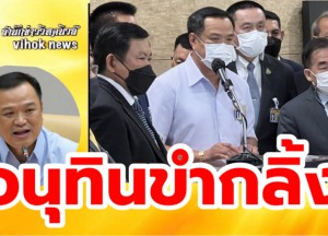 #อนุทินขำกลิ้ง ! เพื่อไทยได้กลิ่นรัฐประหาร