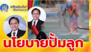 #นโยบายปั้มลูก ! นักวิชาการชี้ไทยกำลังวิกฤติ เร่งออกนโยบายปั่มลูกด่วน