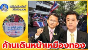 #ค้านเดินหน้าเหมืองทอง ! จี้ปลดสุริยะ-สมศักดิ์ อ้างออกใบอนุญาตมิชอบ