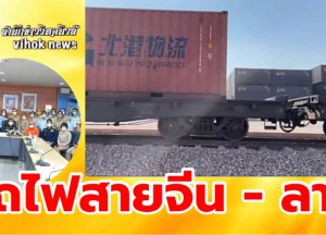 #รถไฟสายจีน-ลาว !ขนสินค้าเกษตรไทยขบวนแรกออกจากสถานีเวียงจันทน์บ่าย3วันนี้แล้ว
