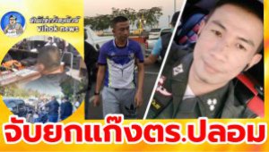 #จับยกแก๊งตร.ปลอม ! เหิมจัดเรียกตร.จริงตรวจจนเจอดี