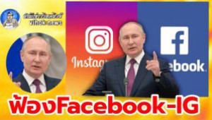 #ฟ้องFacebook-IG ! รัสเซียเอาคืน เจตนาปล่อยให้ด่าได้ ทำหุ้นร่วง 5%
