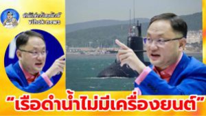 #“เรือดำน้ำไม่มีเครื่องยนต์” ! เพื่อไทย จี้2ป.-ทร.รับผิดชอบ หลังจีนหาไม่ได้