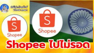 #Shopee ไปไม่รอด ! เริ่มปิดตัวในหลายประเทศแล้ว