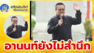 #อานนท์ยังไม่สำนึก ! ยุเพื่อไทยต้องปฏิรูปสถาบันฯ หลังศาลเมตตาให้ประกันตัว