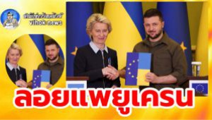 #ลอยแพยูเครน ! ออสเตรีย ส่งสัญญาญชัด ไม่รับเป็นสมาชิก EU