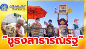 #“ชูธงสาธารณรัฐ” ! สมศักดิ์ หางโผล่  ฟาดพวกหนุน ทักษิณ-เพื่อไทย