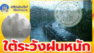 #ใต้ระวังฝนหนัก ! กรมอุตุฯยันไทยตอนบนเริ่มอุ่นขึ้น