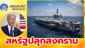 #สหรัฐปลุกสงคราม ! ส่งเรือบรรทุกเครื่องบิน ประชิดคาบสมุทรเกาหลี