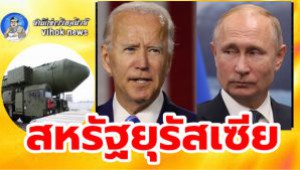 #สหรัฐยุรัสเซีย ! อ้าง”ไม่เชื่อ”รัสเซียจะกล้าใช้”อาวุธนิวเคลียร์”ในยูเครน