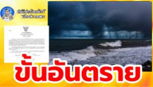 #ขั้นอันตราย ! อุตุฯเตือนฉบับที่ 21 พายุ”อัสนี” รับมือฝนถล่มหนัก